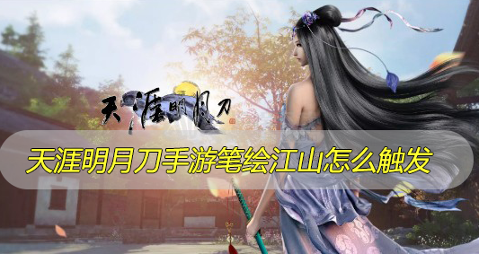 天涯明月刀手游笔绘江山怎么触发
