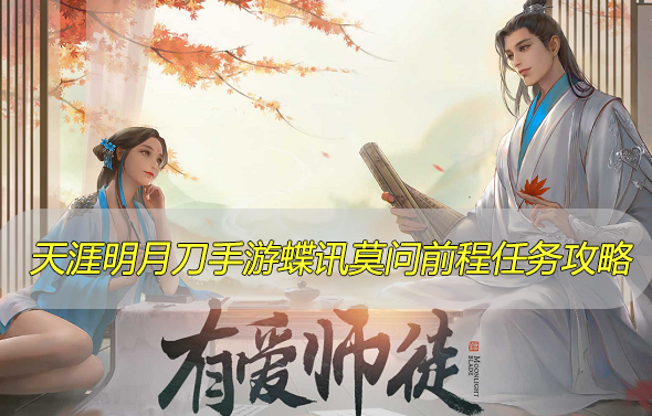 天涯明月刀手游蝶讯莫问前程奇遇任务攻略