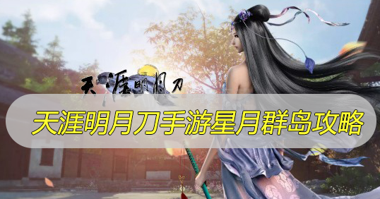 天涯明月刀手游星月群岛攻略