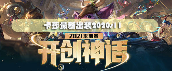 卡莎最新出装2020s11