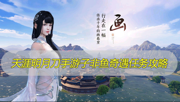 天涯明月刀手游子非鱼奇遇任务攻略