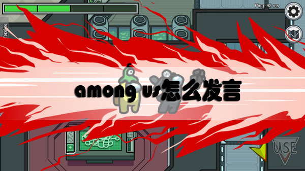 among us怎么发言