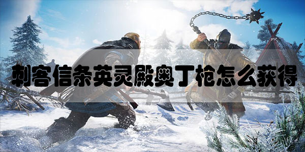 刺客信条英灵殿奥丁枪怎么获得