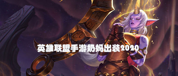 英雄联盟手游奶妈出装2020