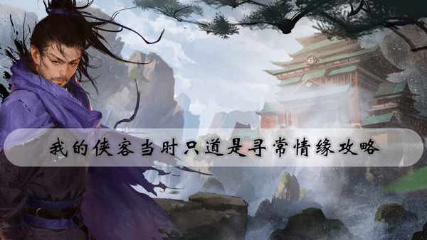 我的侠客当时只道是寻常情缘攻略