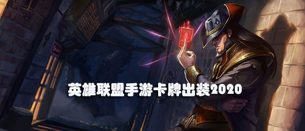 英雄联盟手游卡牌出装2020