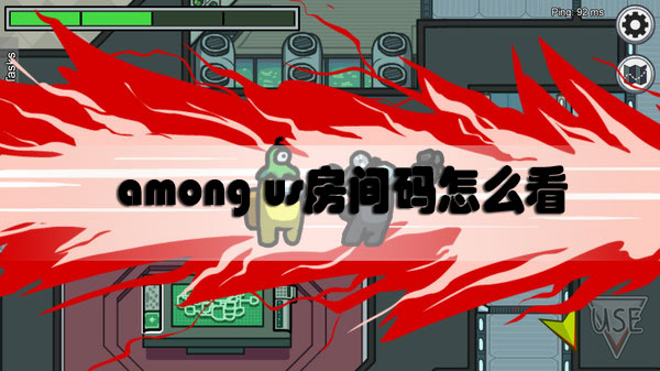 among us房间码怎么看
