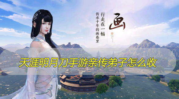 天涯明月刀手游亲传弟子怎么收