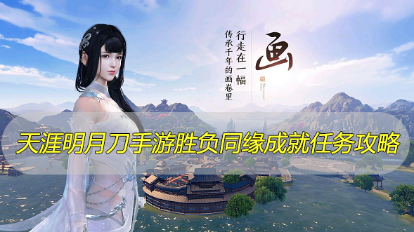 天涯明月刀手游胜负同缘成就达成攻略