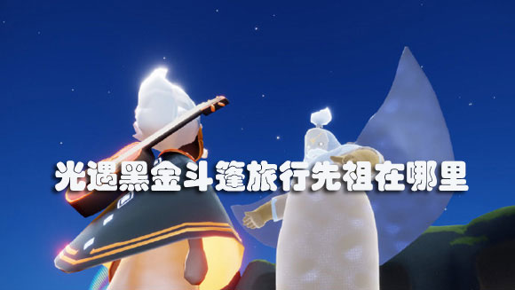 光遇黑金斗篷旅行先祖在哪里