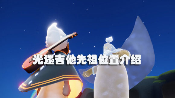 光遇吉他先祖在哪个地图