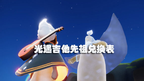 光遇吉他先祖兑换表