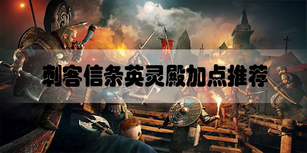 刺客信条英灵殿加点推荐