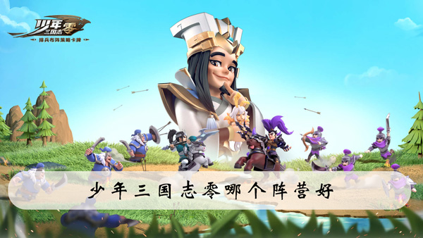 少年三国志零哪个阵营好
