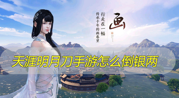 天涯明月刀手游怎么倒银两