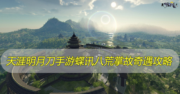 天涯明月刀手游蝶讯八荒掌故奇遇攻略