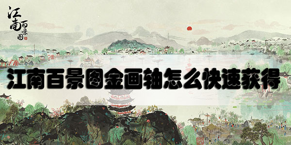 江南百景图金画轴怎么快速获得
