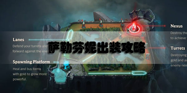 英雄联盟手游萨勒芬妮出装推荐