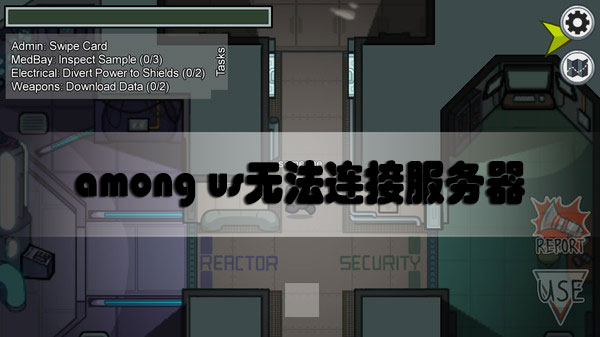 among us无法连接服务器怎么办