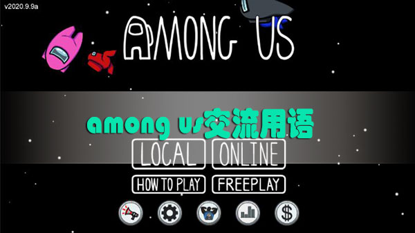 among us交流用语