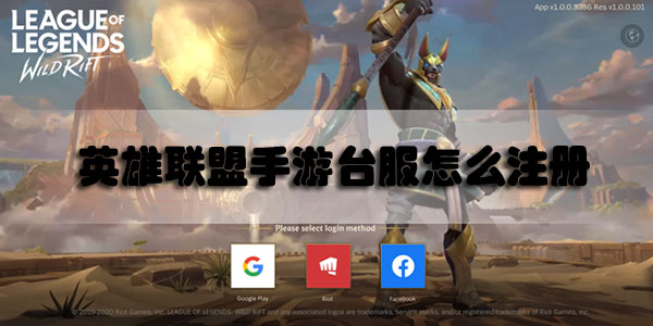 英雄联盟手游台服怎么注册