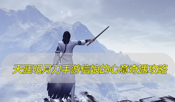 天涯明月刀手游信娘的心意怎么完成