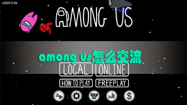 among us怎么交流