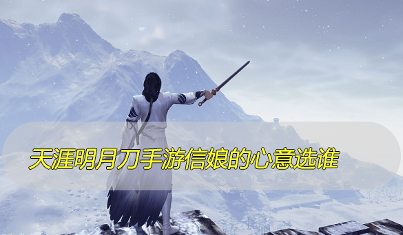天涯明月刀手游信娘的心意选谁