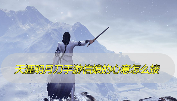 天涯明月刀手游信娘的心意怎么接