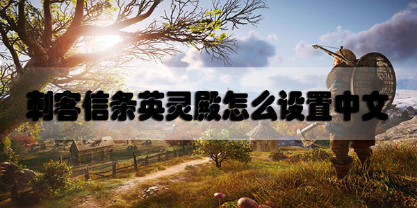 刺客信条英灵殿怎么设置中文