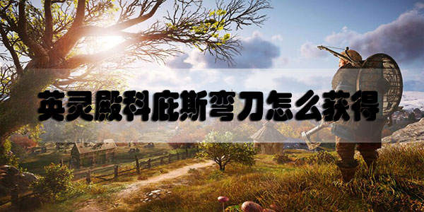刺客信条英灵殿科庇斯弯刀怎么获得