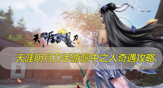 天涯明月刀手游洞中之人怎么完成