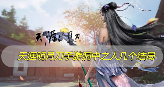 天涯明月刀手游洞中之人几个结局
