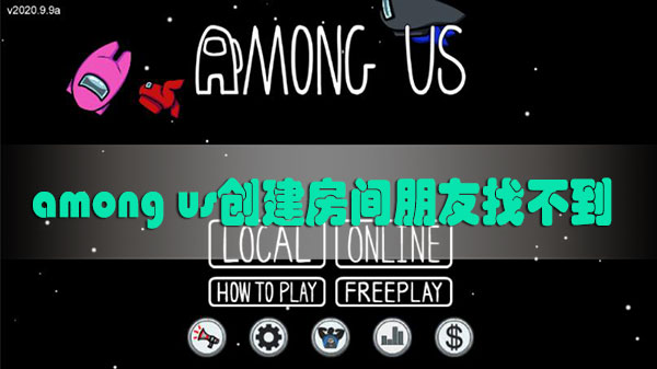 among us创建房间朋友找不到怎么办