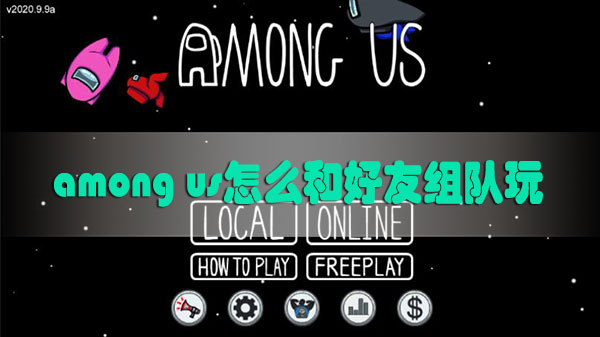 among us怎么和好友组队玩