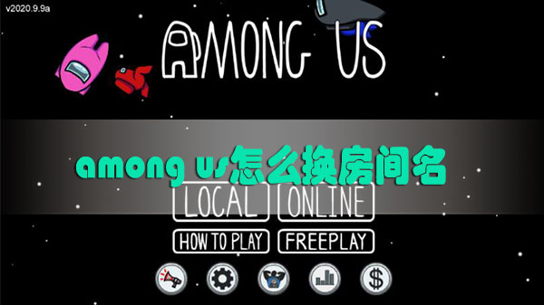 among us怎么换房间名