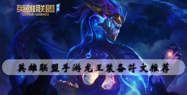 英雄联盟手游龙王装备符文推荐