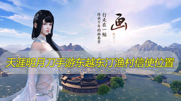 天涯明月刀手游东越东汀渔村信使位置