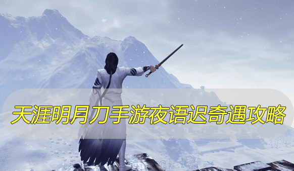 天涯明月刀手游夜语迟奇遇攻略