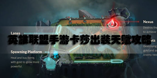 英雄联盟手游卡莎出装天赋攻略最新最全