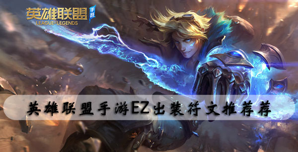 英雄联盟手游EZ出装符文推荐