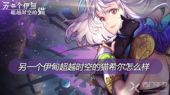 另一个伊甸超越时空的猫希尔怎么样