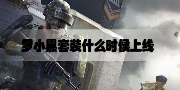 和平精英罗小黑套装什么时候上线