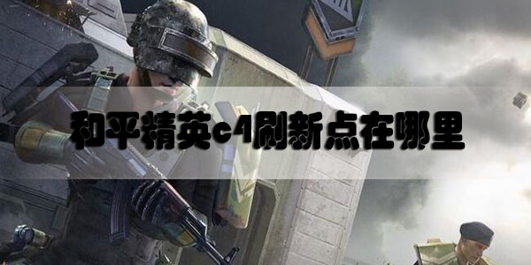 和平精英c4刷新点在哪里