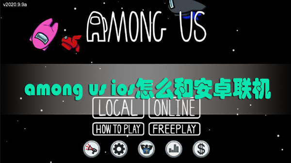 among us ios怎么和安卓联机