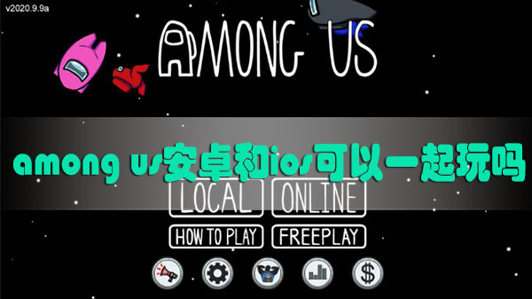 among us安卓和ios可以一起玩吗