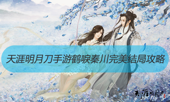 天涯明月刀手游鹤唳秦川完美结局攻略