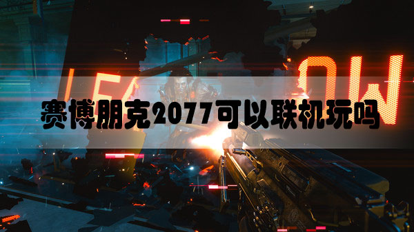 赛博朋克2077可以联机玩吗