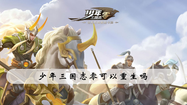 少年三国志零可以重生吗