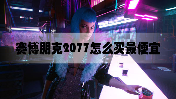 赛博朋克2077怎么买最便宜